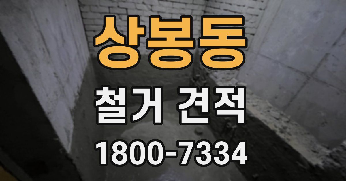 상봉동 철거 견적