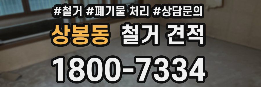 상봉동 철거 견적