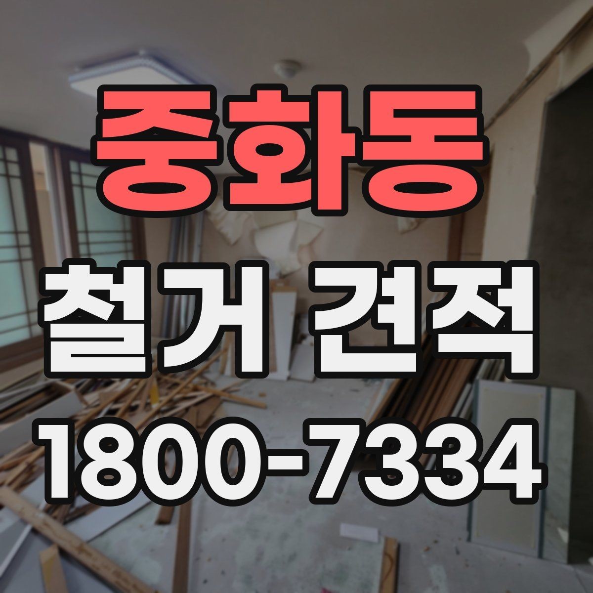 중화동 철거 견적 비교 후 업체 선정할 때 기준