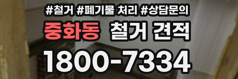 중화동 철거 견적