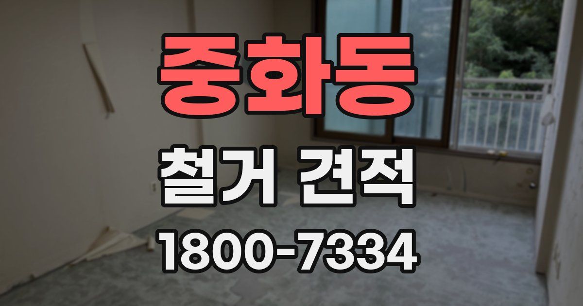 중화동 철거 견적