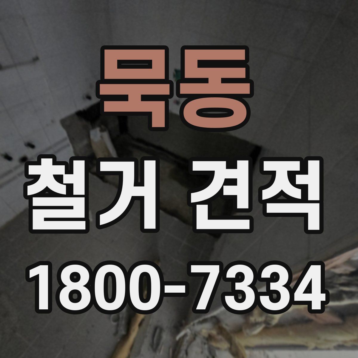 묵동 철거 견적 상담에서 계약 전 점검해야 할 항목