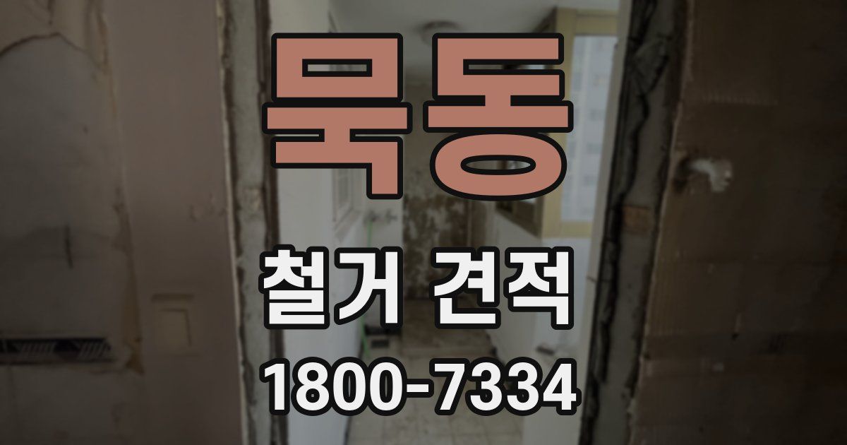 묵동 철거 견적