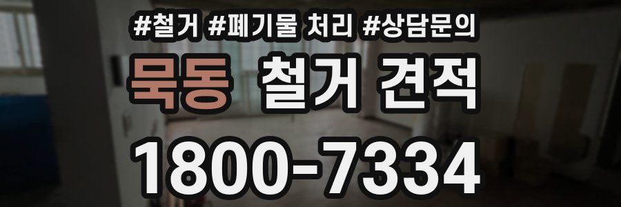 묵동 철거 견적