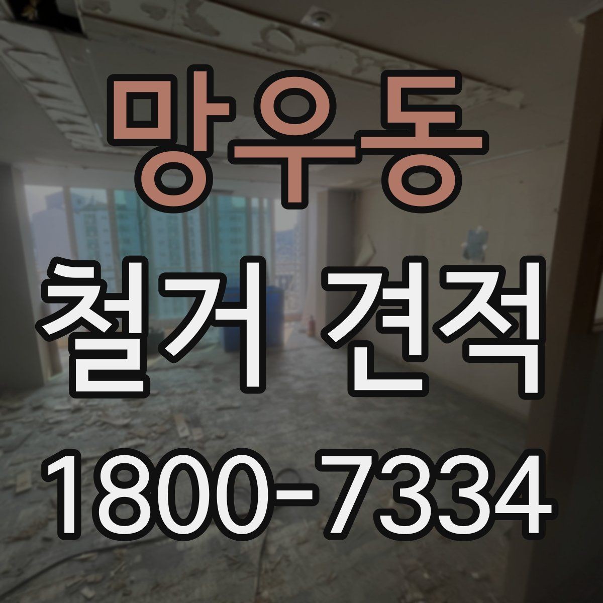 망우동 철거 견적 요청부터 작업 시작까지의 흐름