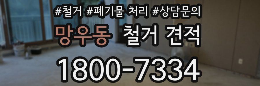 망우동 철거 견적