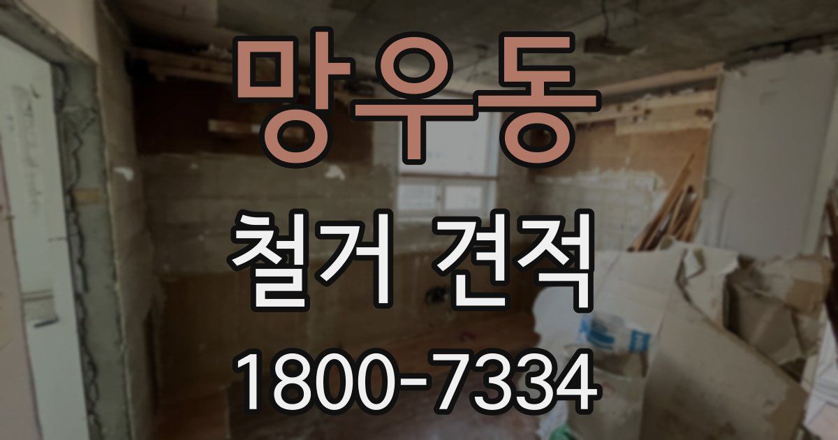 망우동 철거 견적
