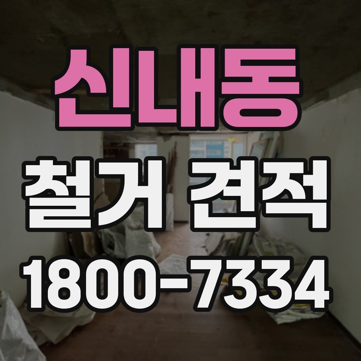 신내동 철거 견적 계산에서 면적 외에 보는 항목