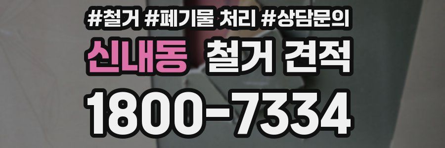 신내동 철거 견적