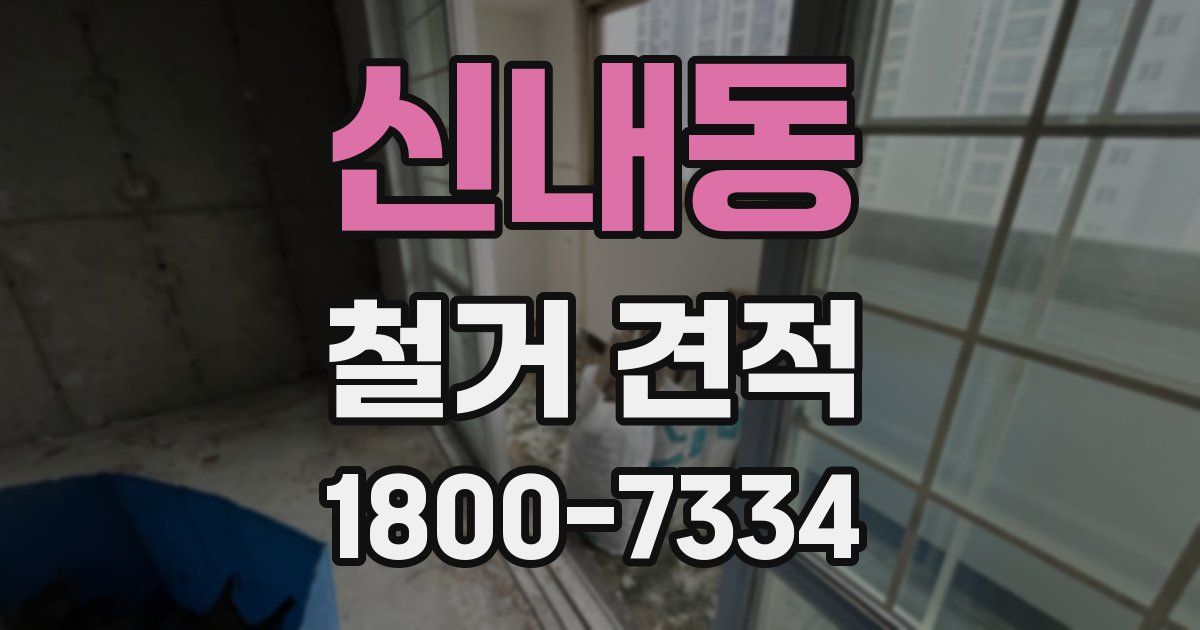 신내동 철거 견적