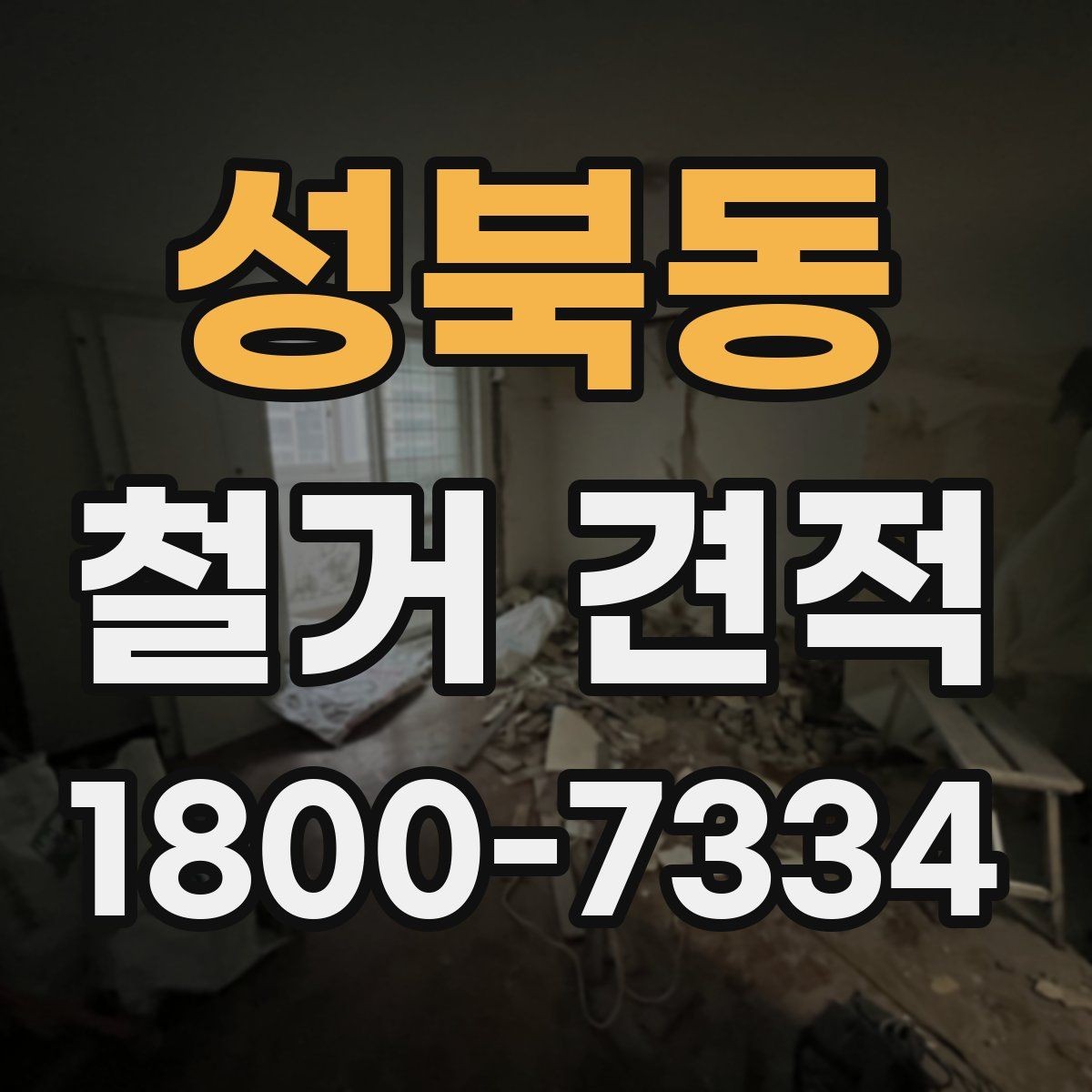 성북동 철거 견적 비교 전에 정리해야 할 사항