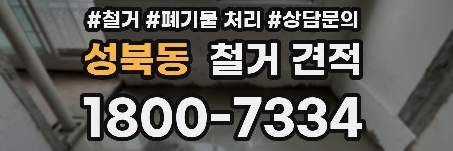 성북동 철거 견적