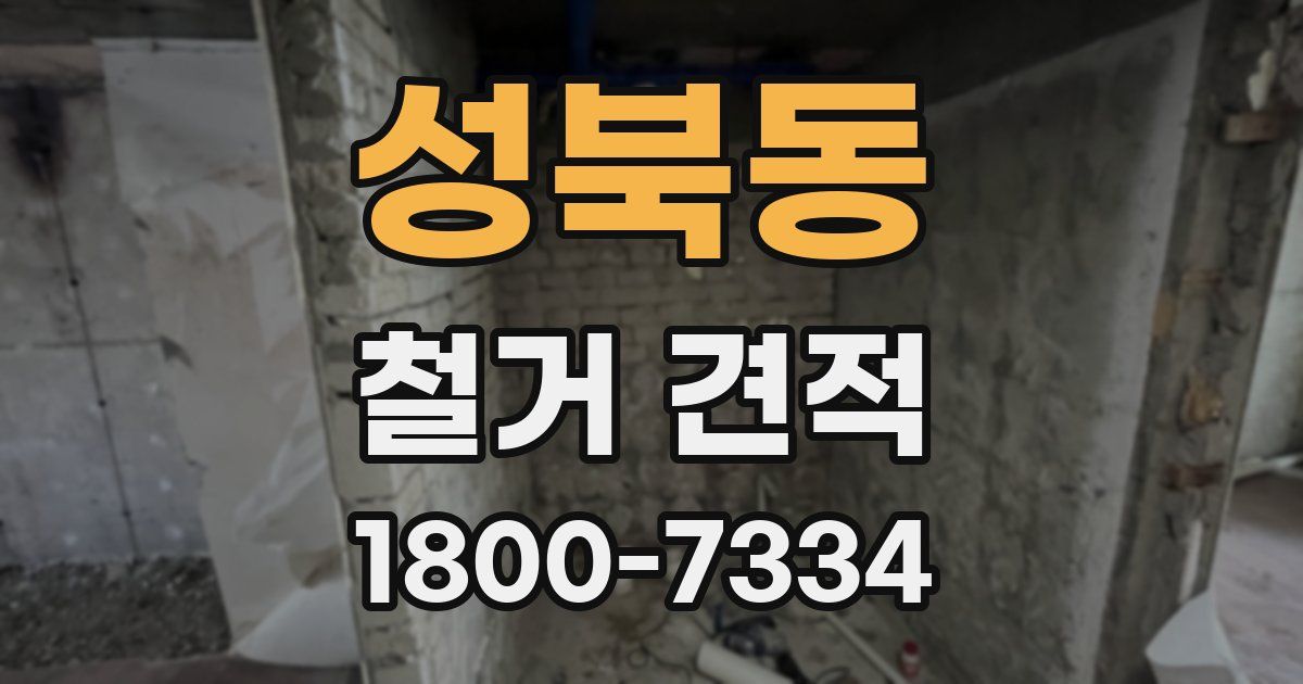 성북동 철거 견적