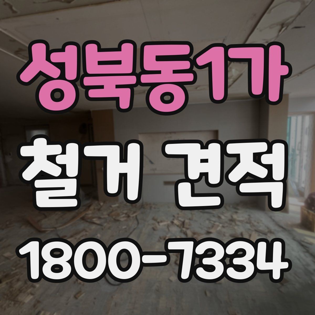 성북동1가 철거 견적 상담 시 물어볼 질문