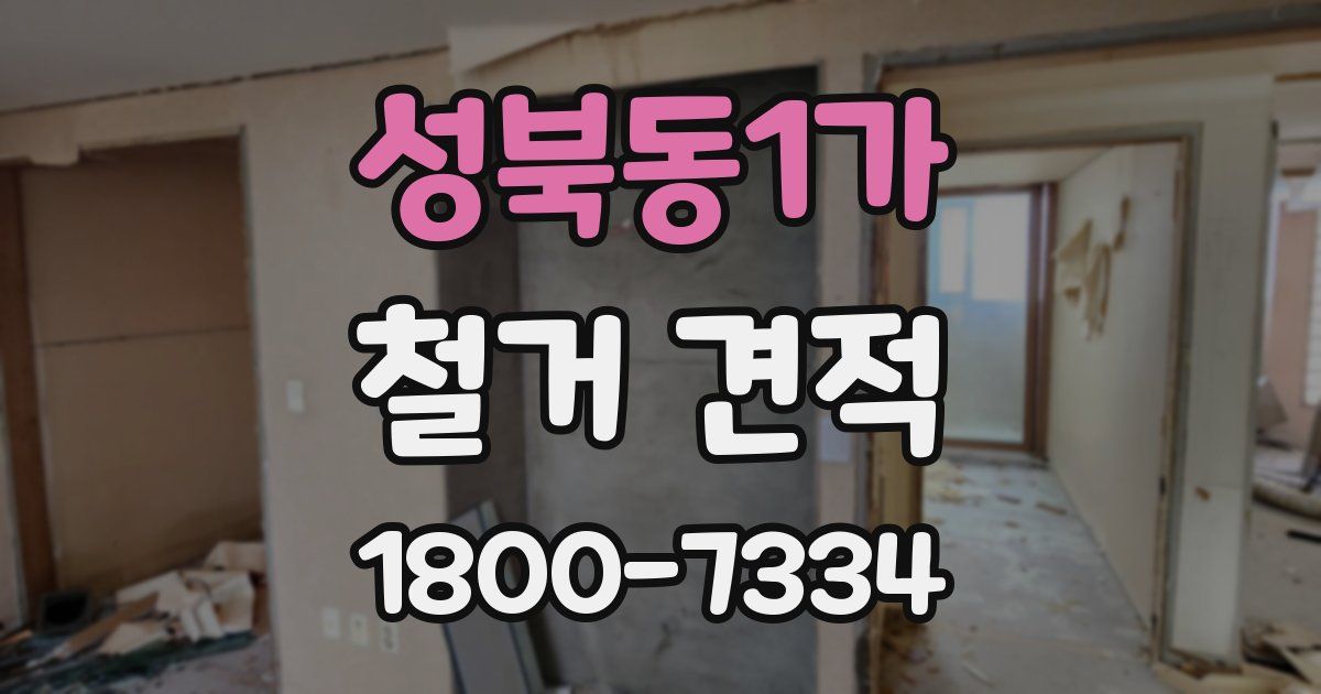 성북동1가 철거 견적