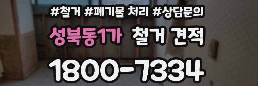 성북동1가 철거 견적