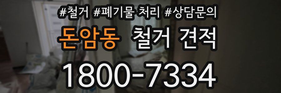 돈암동 철거 견적