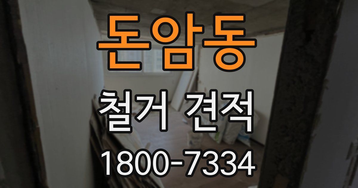 돈암동 철거 견적