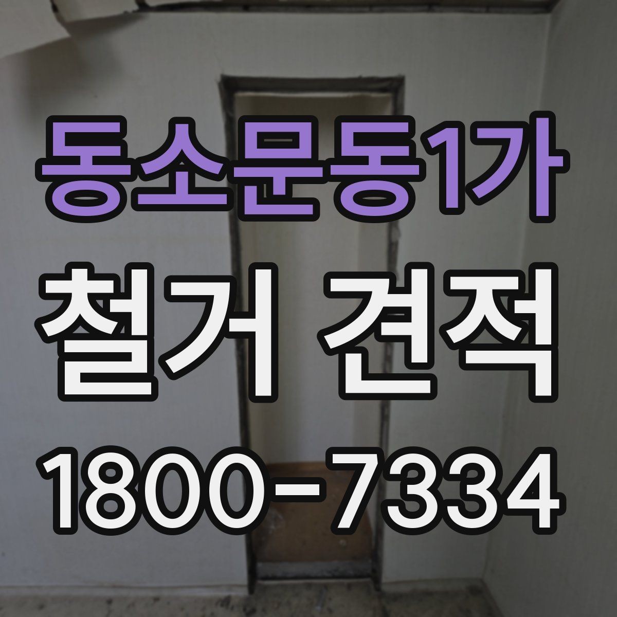 동소문동1가 철거 견적 문의할 때 놓치면 안 되는 조건