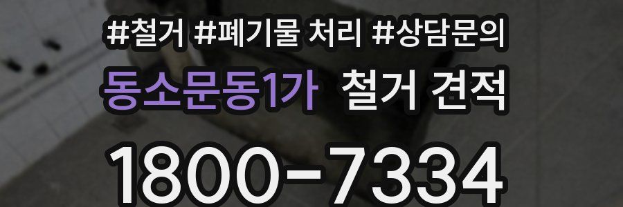 동소문동1가 철거 견적