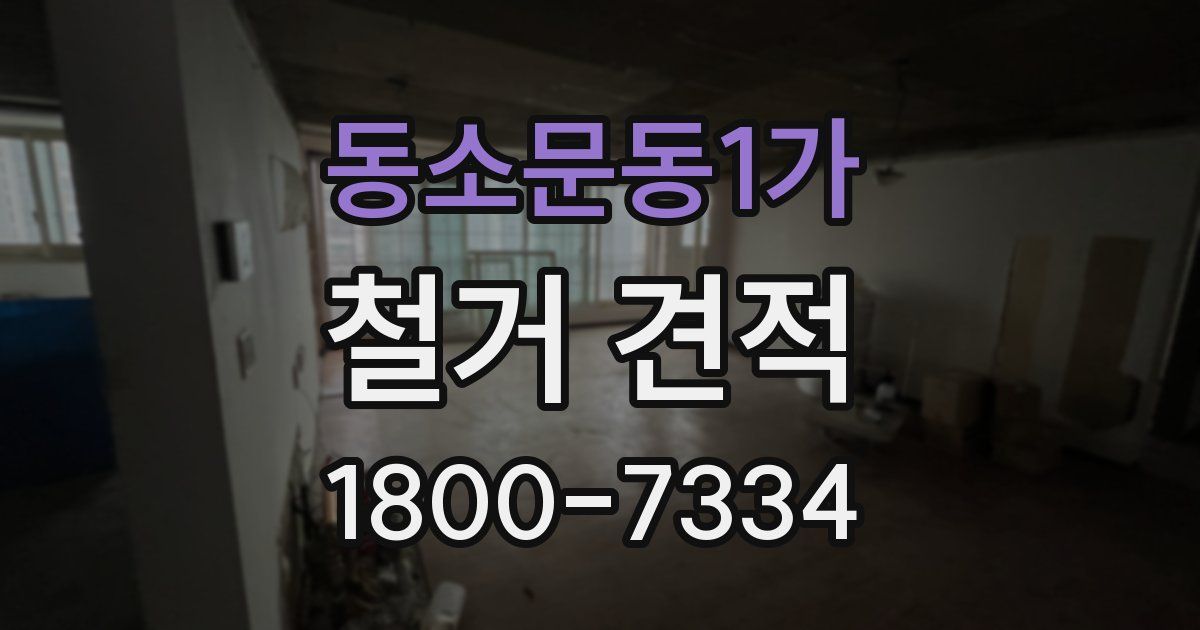 동소문동1가 철거 견적