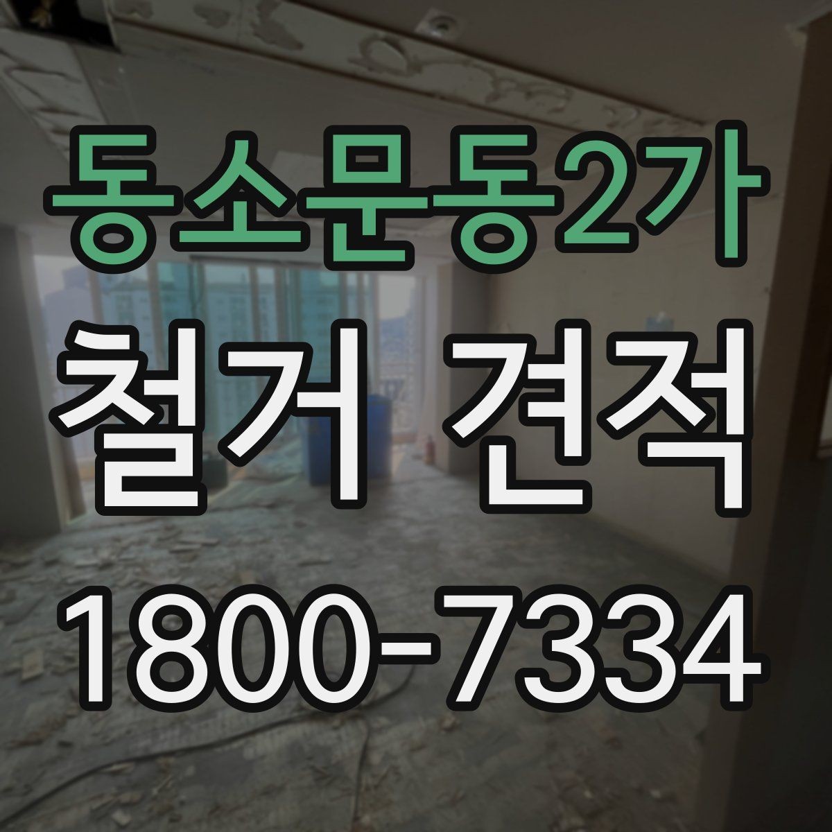 동소문동2가 철거 견적 상담에서 계약 전 점검해야 할 항목