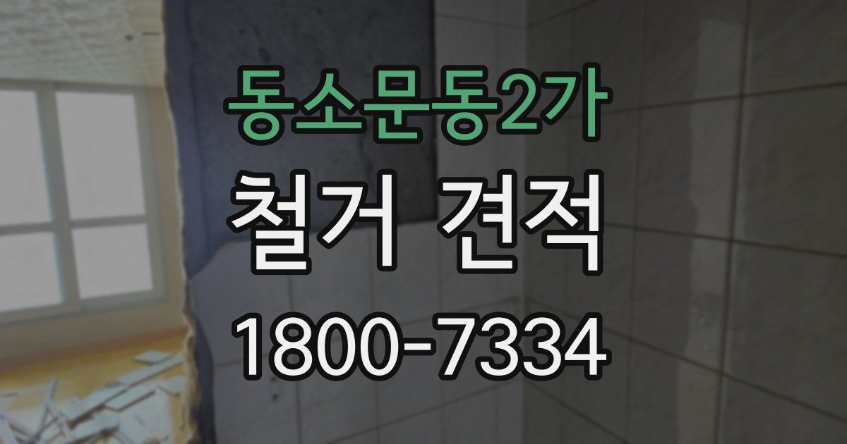 동소문동2가 철거 견적