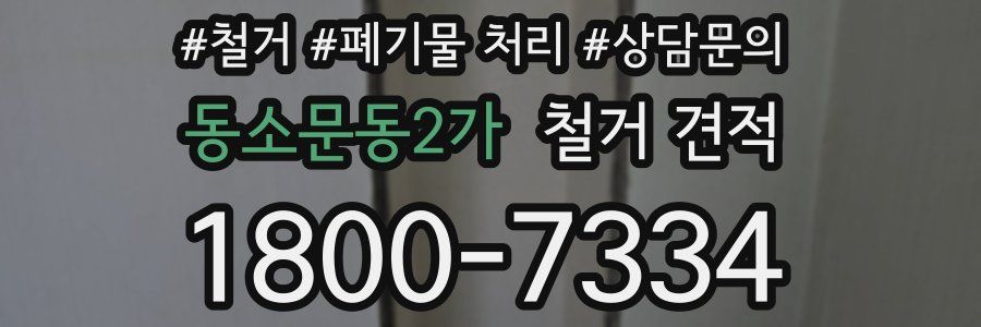 동소문동2가 철거 견적