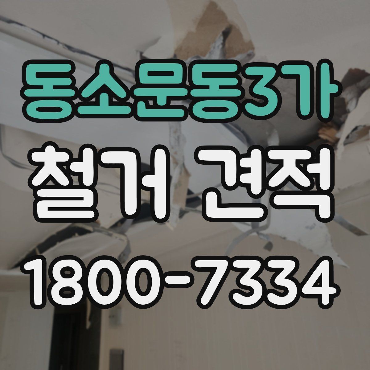동소문동3가 철거 견적 문의 시 주소와 면적만으로 부족한 정보
