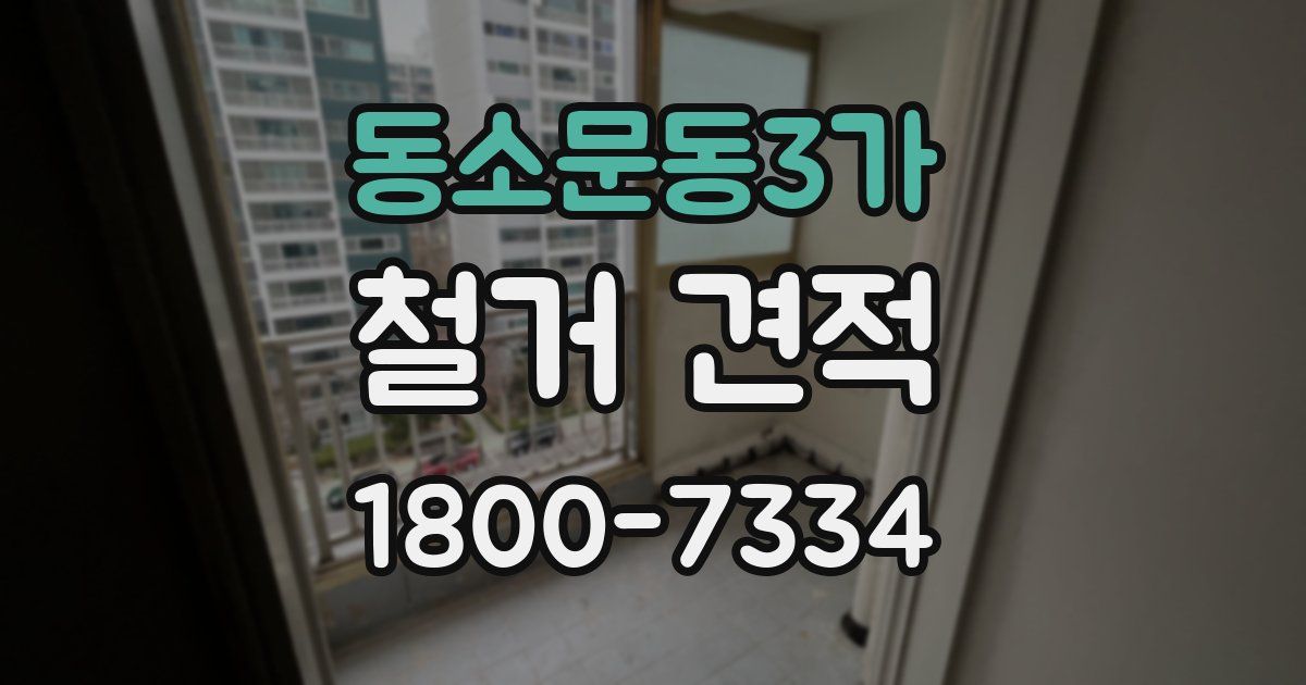 동소문동3가 철거 견적