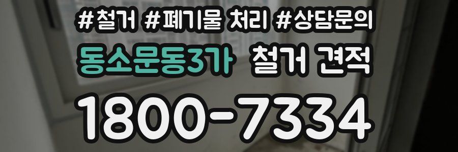 동소문동3가 철거 견적