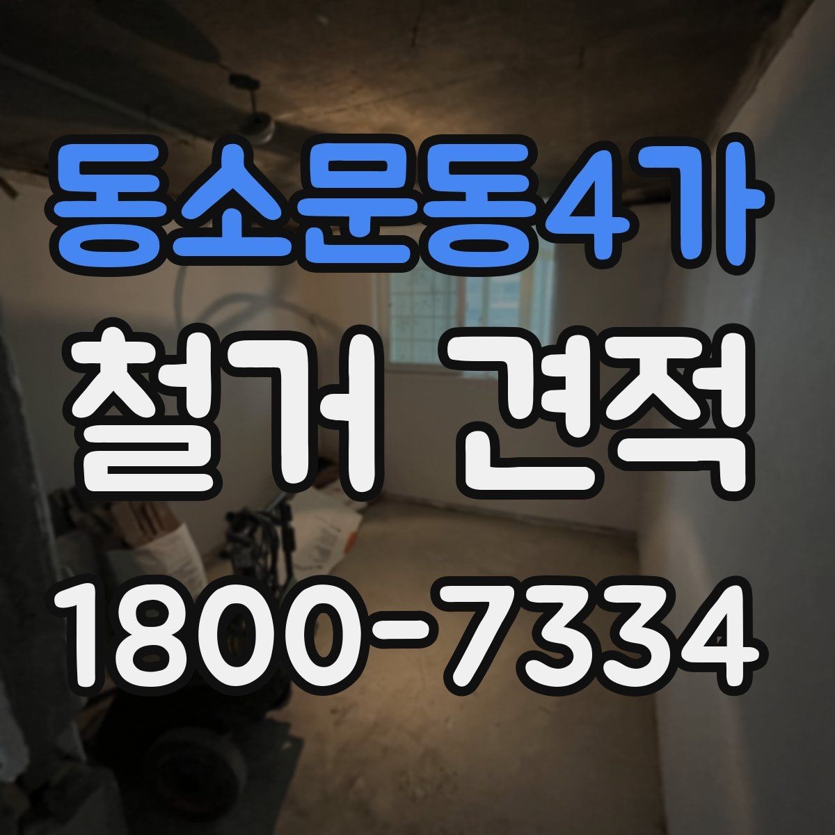 동소문동4가 철거 견적 비교표로 살펴보는 핵심 항목