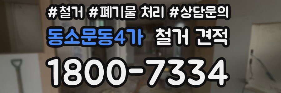 동소문동4가 철거 견적