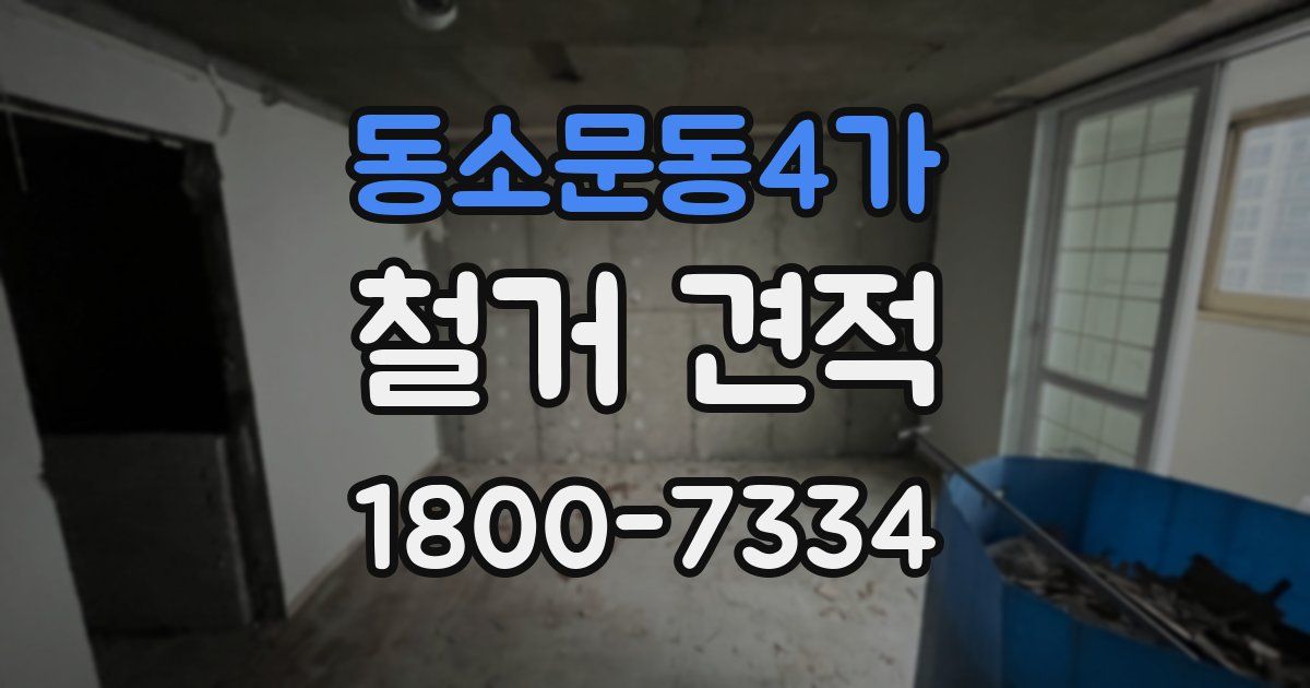동소문동4가 철거 견적