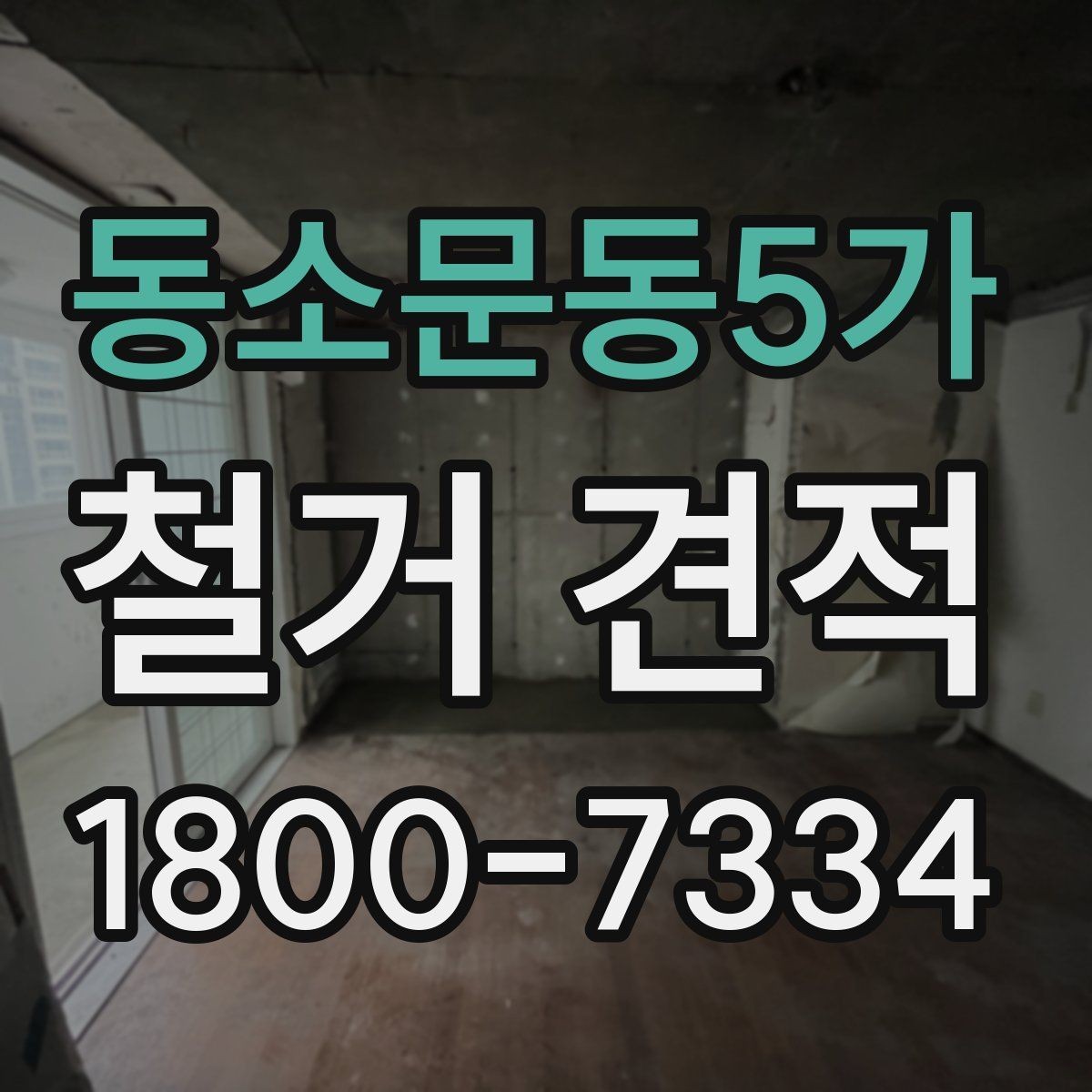 동소문동5가 철거 견적 상담에서 빠지기 쉬운 질문들