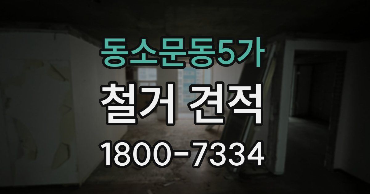 동소문동5가 철거 견적
