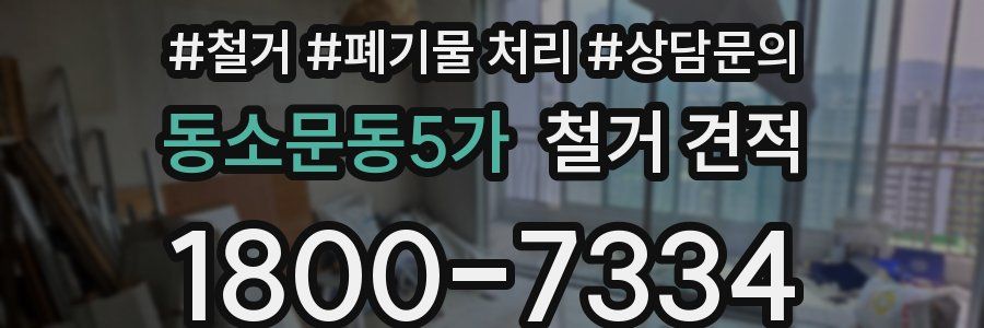 동소문동5가 철거 견적
