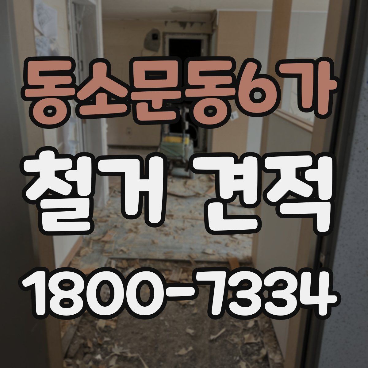 동소문동6가 철거 견적 차이를 만드는 작업 범위 이해하기