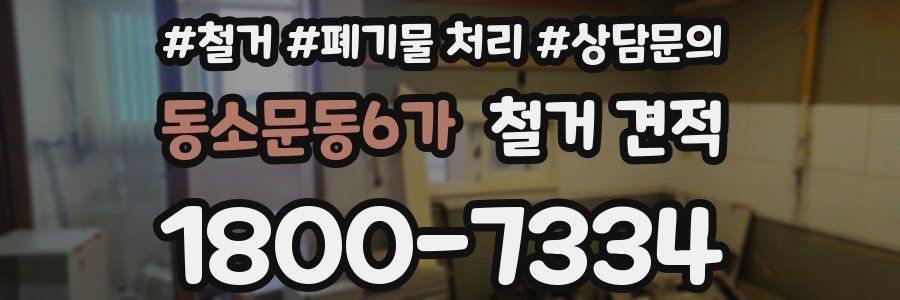 동소문동6가 철거 견적