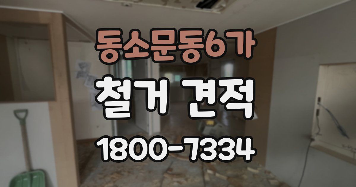 동소문동6가 철거 견적