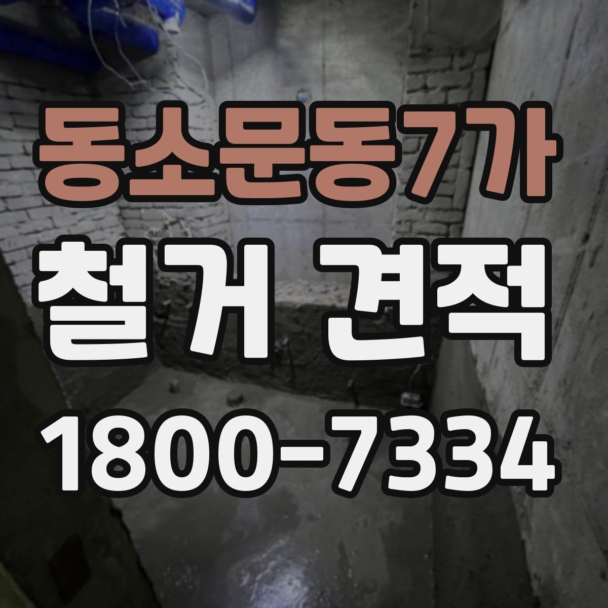 동소문동7가 철거 견적 문의 전 공간별 정보를 정리하는 법