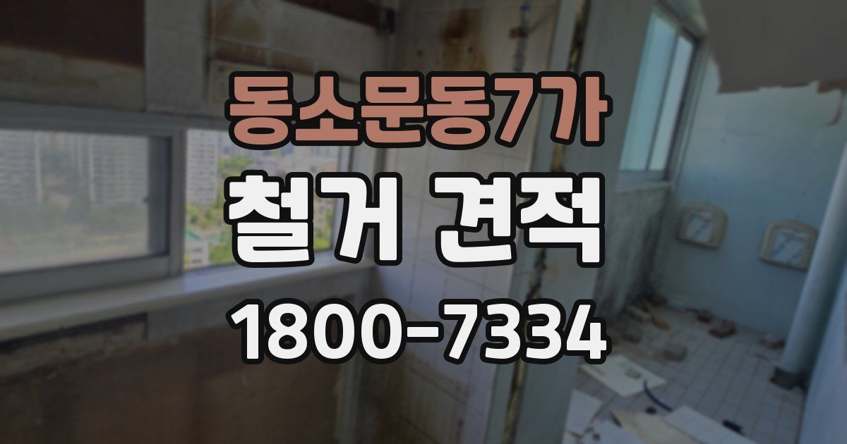 동소문동7가 철거 견적