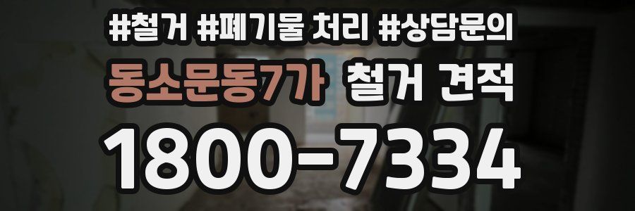 동소문동7가 철거 견적