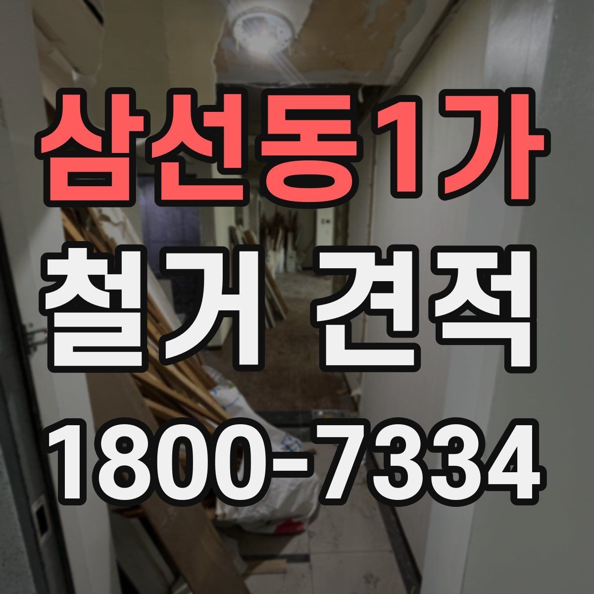 삼선동1가 철거 견적 상담에서 견적서 항목 읽는 법