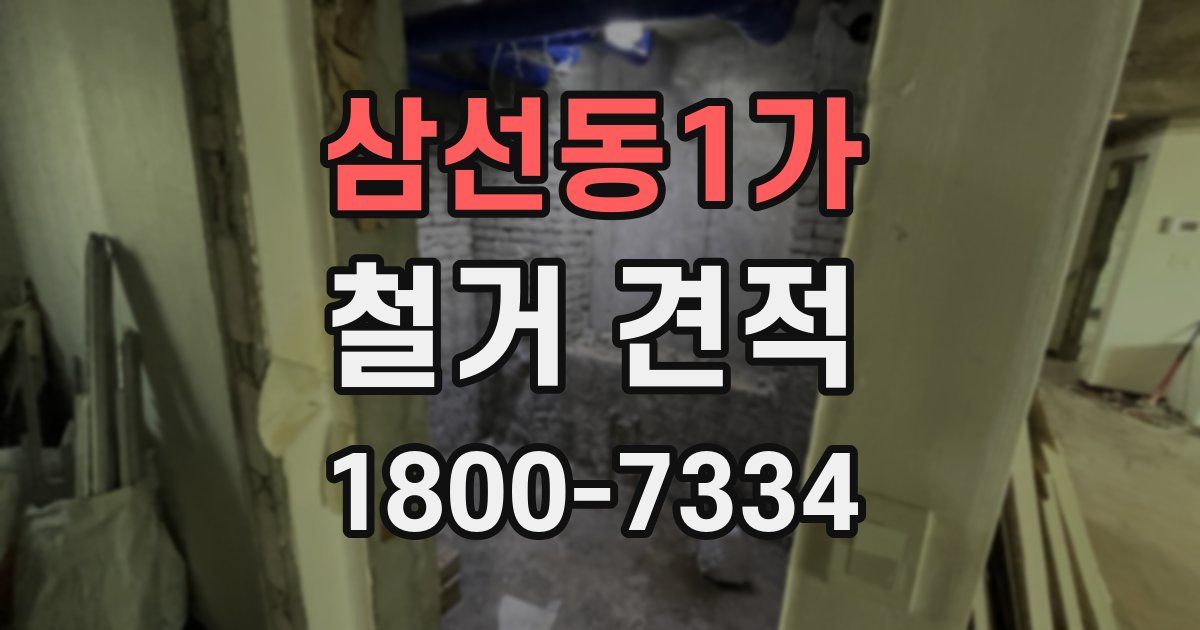 삼선동1가 철거 견적