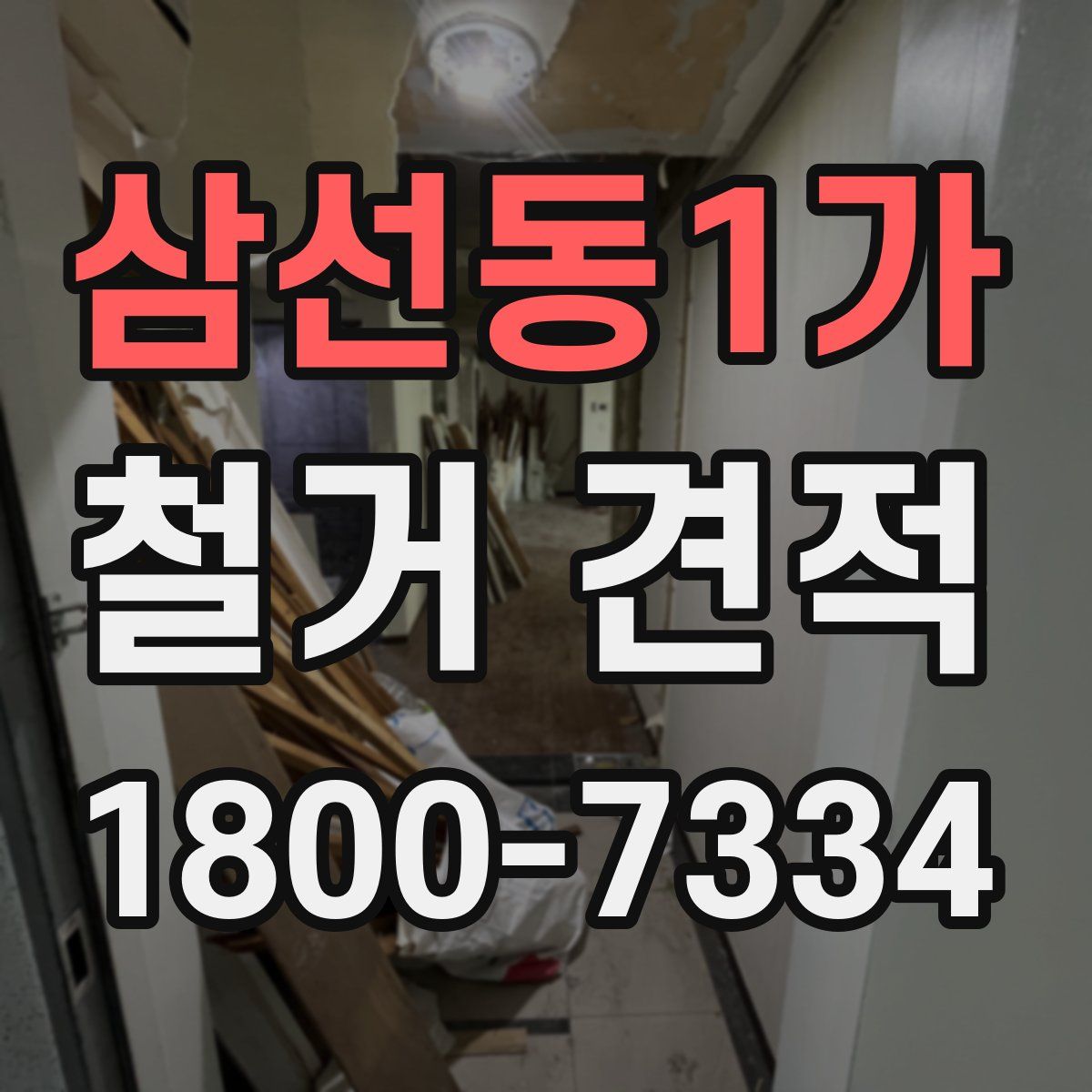 삼선동1가 철거 견적