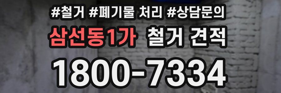 삼선동1가 철거 견적