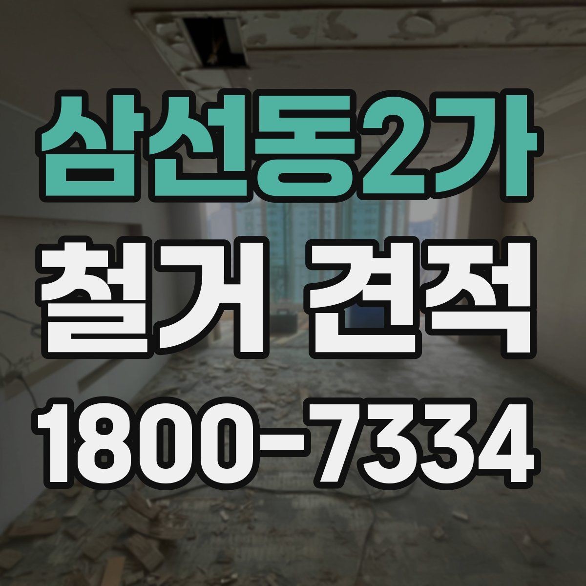 삼선동2가 철거 견적 요청 전에 현장 사진이 필요한 까닭