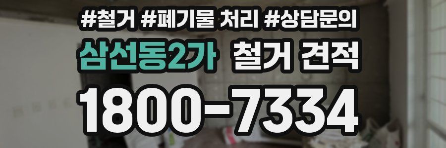 삼선동2가 철거 견적