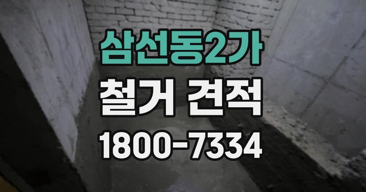 삼선동2가 철거 견적